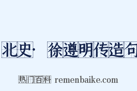 北史·徐遵明传造句是什么意思的图片